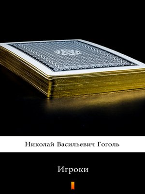 cover image of Игроки (Igroki. the Gamblers)
